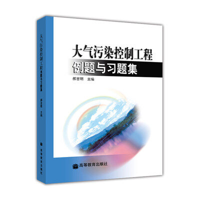 

大气污染控制工程例题与习题集