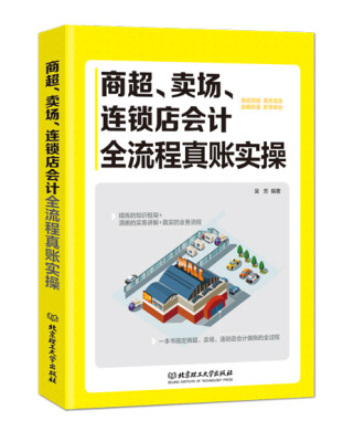 

商超、卖场、连锁店会计全流程实账实操