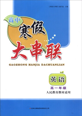 

2016高中寒假大串联高1年级英语（人民教育教材适用）