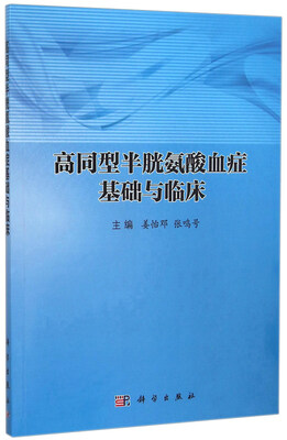 

高同型半胱氨酸血症基础与临床