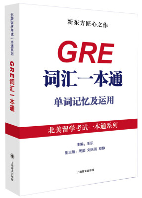 

北美留学考试一本通系列：GRE词汇一本通单词记忆及运用