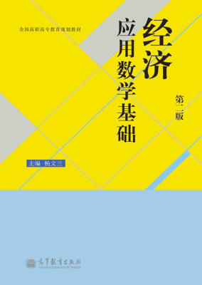 

全国高职高专教育规划教材经济应用数学基础第2版