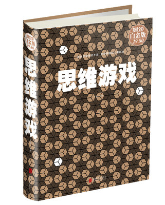 

思维游戏超值全彩白金版