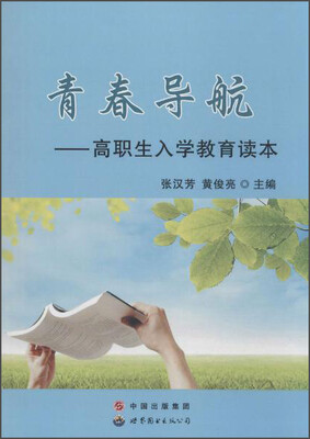 

青春导航:高职生入学教育读本