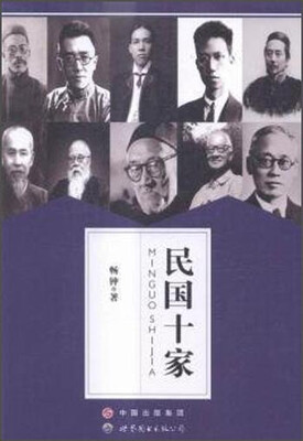 

民国十家