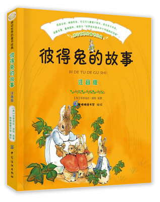 

彼得兔的故事（注音版）