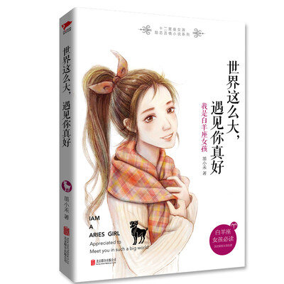 

世界这么大，遇见你真好：我是白羊座女孩