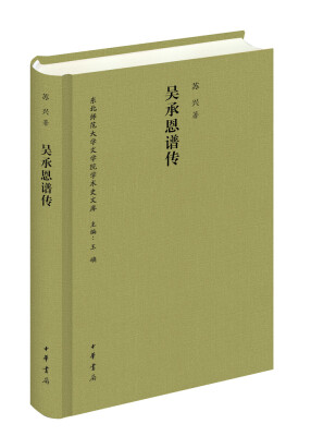 

吴承恩谱传/东北师范大学文学院学术史文库