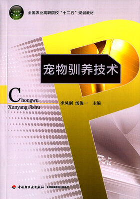 

宠物驯养技术（全国农业高职院校“十二五”规划教材）