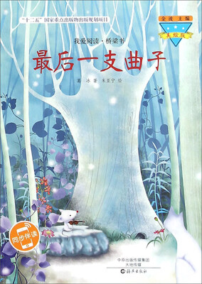 

最后一支曲子(美绘版)