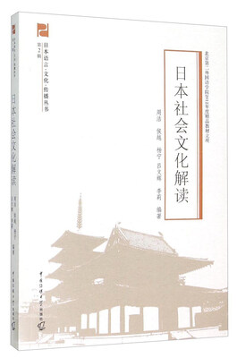 

日本语言·文化·传播丛书（第2辑）：日本社会文化解读
