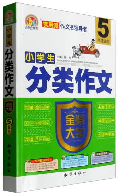 

小学生分类作文金装大全（五年级适用）