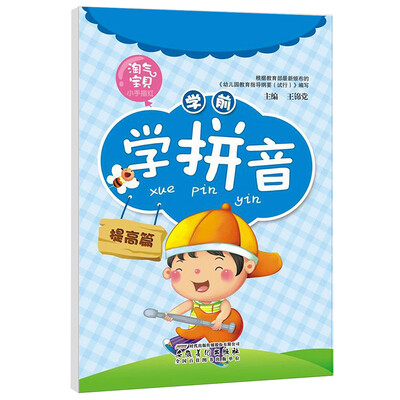 

淘气宝贝小手描红：学前学拼音（提高篇）