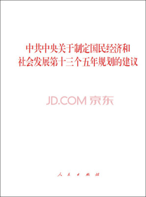 

中共中央关于制定国民经济和社会发展第十三个五年规划的建议