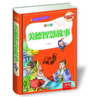 

七彩书坊：美德智慧故事（超值彩图版 拼音版）