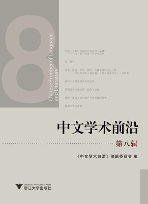 

中文学术前沿（第八辑）