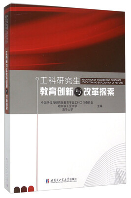 

工科研究生教育创新与改革探索