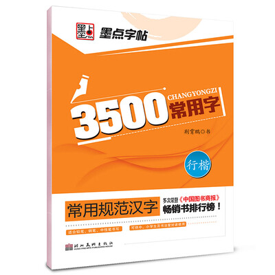 

墨点字帖·常用规范汉字：3500常用字行楷（钢笔规范行楷书法字帖）