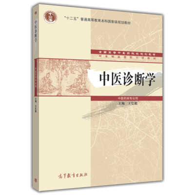 

全国高等中医药院校“十二五”规划教材·国家精品课程主讲教材中医诊断学中医药类专业用