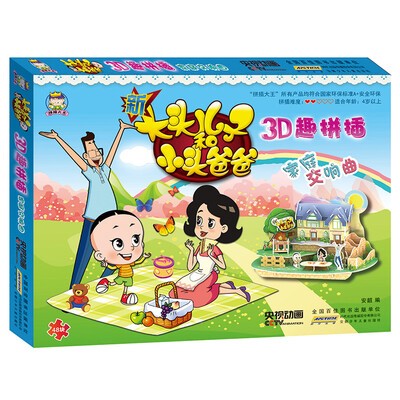 

新大头儿子和小头爸爸3D趣拼插·家庭交响曲