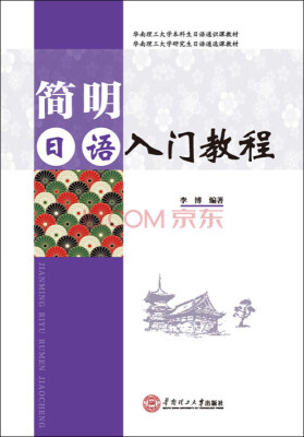 

简明日语入门教程（附光盘）