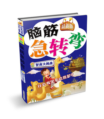 

脑筋急转弯：智商大挑战（最新版）