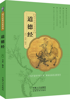 

国学经典启蒙读本：道德经