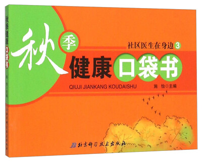 

秋季健康口袋书