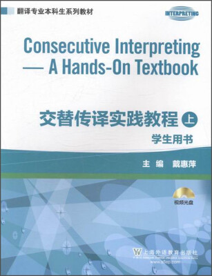 

交替传译实践教程·学生用书上册附光盘1张/翻译专业本科生系列教材