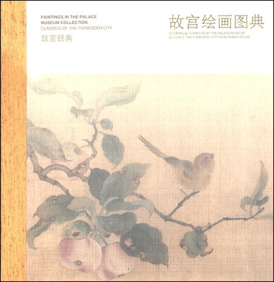 

故宫经典：故宫绘画图典