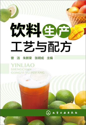 

饮料生产工艺与配方