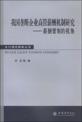 

会计理论探索丛书·我国垄断企业高管薪酬机制研究：薪酬管制的视角
