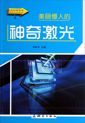 

图说科普百科：美丽慑人的神奇激光