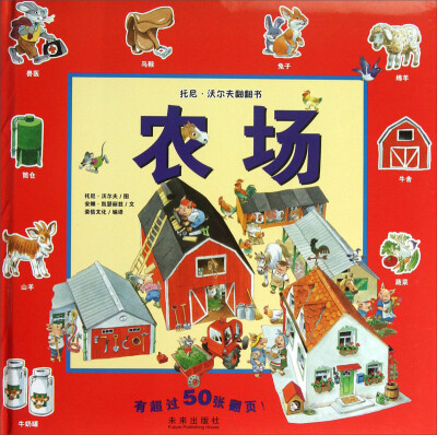 

托尼·沃尔夫翻翻书：农场