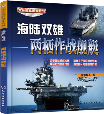 

海陆双雄――两栖作战舰艇