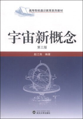 

宇宙新概念（第3版）/高等院校通识教育系列教材