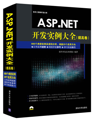 

ASP.NET开发实例大全 提高卷/软件工程师开发大系（附光盘）