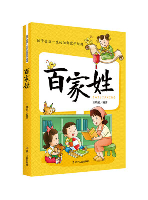 

孩子受益一生的20部蒙学经典：百家姓