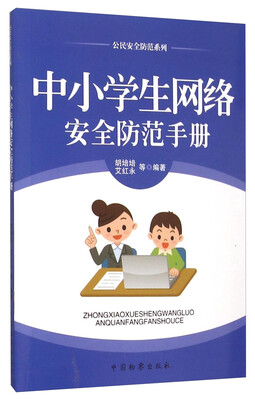 

公民安全防范系列：中小学生网络安全防范手册