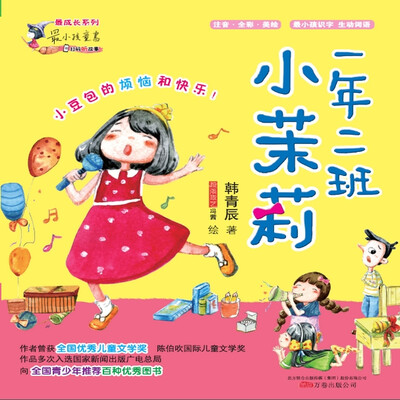 

最小孩童书·最成长系列：一年二班小茉莉（注音彩绘版）