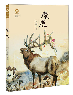 

刘先平大自然文学精品集：魔鹿