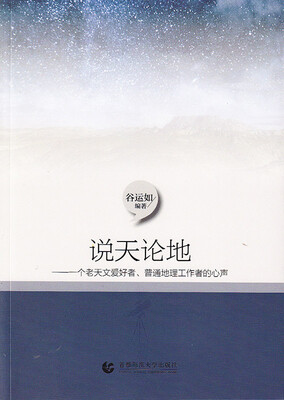 

说天论地：一个老天文爱好者、普通地理工作者的心声