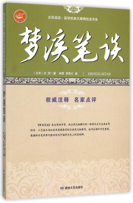 

梦溪笔谈/全民阅读国学经典无障碍悦读书系