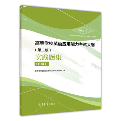 

高等学校英语应用能力考试大纲（第二版）实践题集（B级）（附光盘1张）