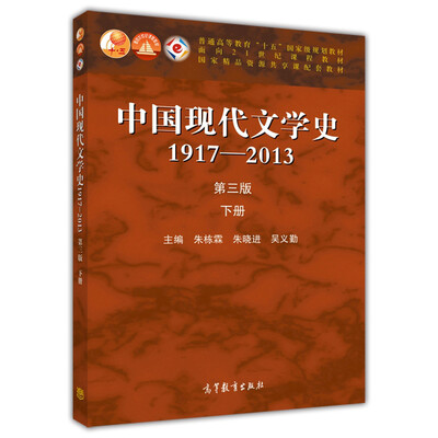 

中国现代文学史1917-2013 第三版 下册/普通高等教育“十五”国家级规划教材·面向21世纪课程教材