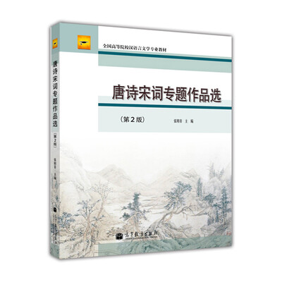 

唐诗宋词专题作品选（第2版）/全国高等院校汉语言文学专业教材