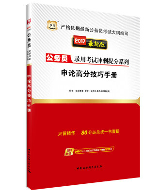 

2017华图·公务员录用考试冲刺提分系列：申论高分技巧手册（新版）