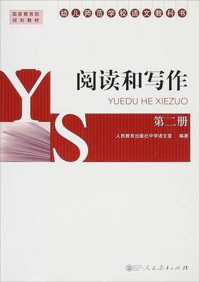 

幼儿师范学校语文教科书：阅读和写作（第2册）