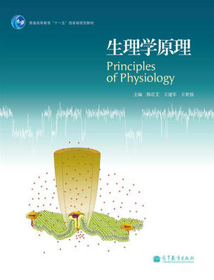 

生理学原理/普通高等教育“十一五”国家级规划教材