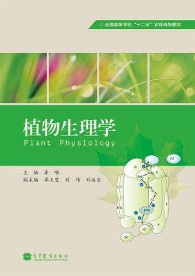 

全国高等学校“十二五”农林规划教材：植物生理学